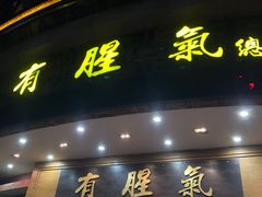 -有腥气私房菜·寻味顺德