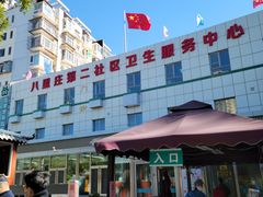 -北京市朝阳区八里庄第二社区卫生服务中心