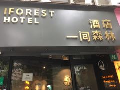 -一间森林酒店(上海人民广场店)