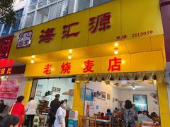 门面-海汇源老烧麦店(东大街总店)