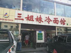 门面-三姐妹冷面馆(保卫路店)