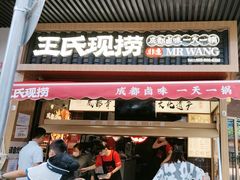 -王氏现捞(宽窄巷子2.0直营店)