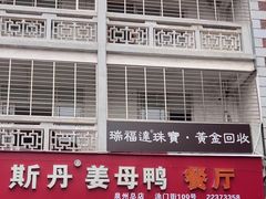 -斯丹姜母鸭·古法干香(涂门街总店)