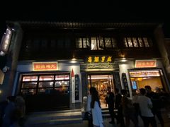 门面-香园茶社·金陵小灶(老门东店)
