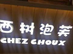 门面-西树泡芙(郑州二七万达店)