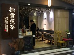 -扫雪煮茶(西村店)