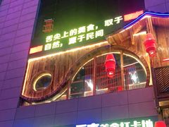 门面-老滇山寨•云南特色菜•地方菜•民族风情歌舞表演(经开区店)
