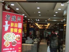 门面-老盛兴汤包馆(华灵店)