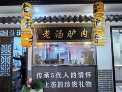 -元鼎宝驴香·全驴宴(江宁店)