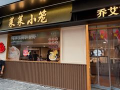 -莱莱小笼·乔艾