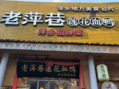 -老萍巷•莲花血鸭(楚萍店)
