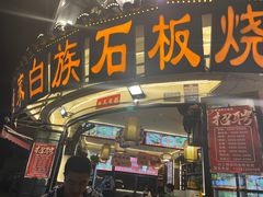 -老渔家·白族·石板烧(大理古城叶榆路店)