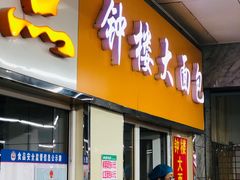 门面-钟楼大面包