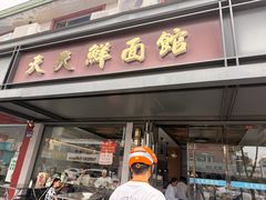 -天天鲜面馆(衡山路店)