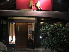 -黒豚料理 寿庵(中央駅西口店)