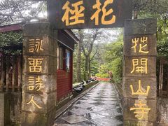 -庐山风景区花径公园