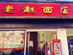 -老赵面店(大西路店)