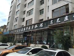 门面-清真·益鑫羊肉手抓馆(花园北街店)