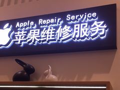-爱畅享华为苹果手机维修服务(宝山天街店)