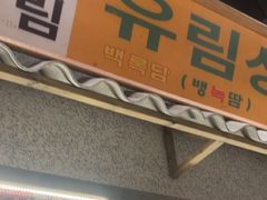-姜胖胖无限自助烤肉(罗湖宝能店)