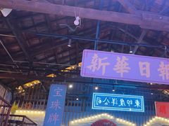 -里堂派对·独栋团建聚会小院轰趴馆(三圣乡店)