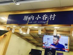 -厝内小眷村(长宁定西路店)