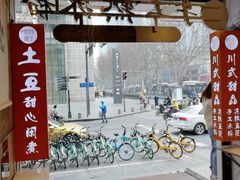 -甜心闲生传统手工冰粉(太古里店)