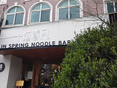 -十面春风·江南面馆(崇宁路店)