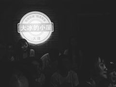 -大冰的小屋(大理古城店)
