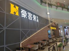 -豪客来牛排(红豆万花城店)