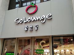 -So Lounge索兰至餐厅(蓝色港湾店)