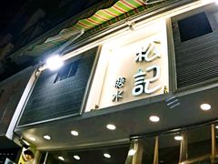 门面-松记糖水店(铜锣湾分店)