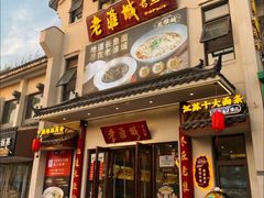 -老淮城·长鱼面(河下古镇店)