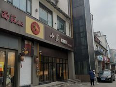 -小姜锅贴(凤凰街店)