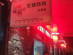 门面-浩文烧烤