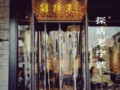 门面-鲜得来排骨年糕(即墨路店)