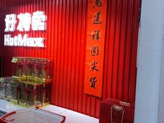 -好特卖HotMaxx(杭州滨江宝龙城店)