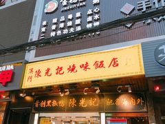 -陈光记烧腊(长寿路店)
