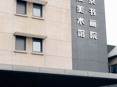 -南京书画院金陵美术馆