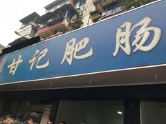 门面-甘记肥肠粉(马鞍北路店)