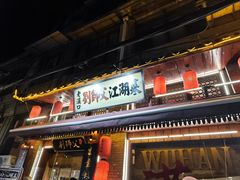 -刘师父老汉口江湖菜(蔡锷路店)