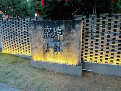 -窑埠古镇