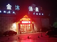 -金沐汤泉