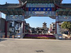 -云南民族村
