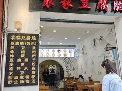 门面-袁家豆腐