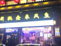 门面-新概念来凤鱼(璧山店)