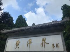 -井冈山风景名胜区-黄洋界