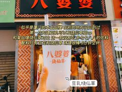 门面-八婆婆烧仙草(中山路店)