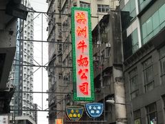 -澳洲牛奶公司(佐敦店)