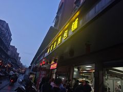 -求生煎包(武夷小区店)